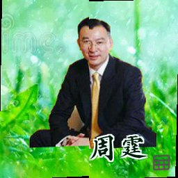 周霆