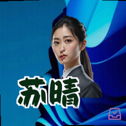 苏晴